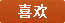 喜欢