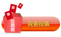 我要投票