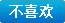 不喜欢