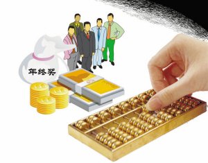 年终奖