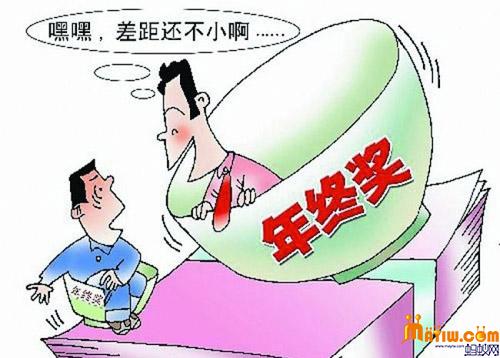年终奖差距