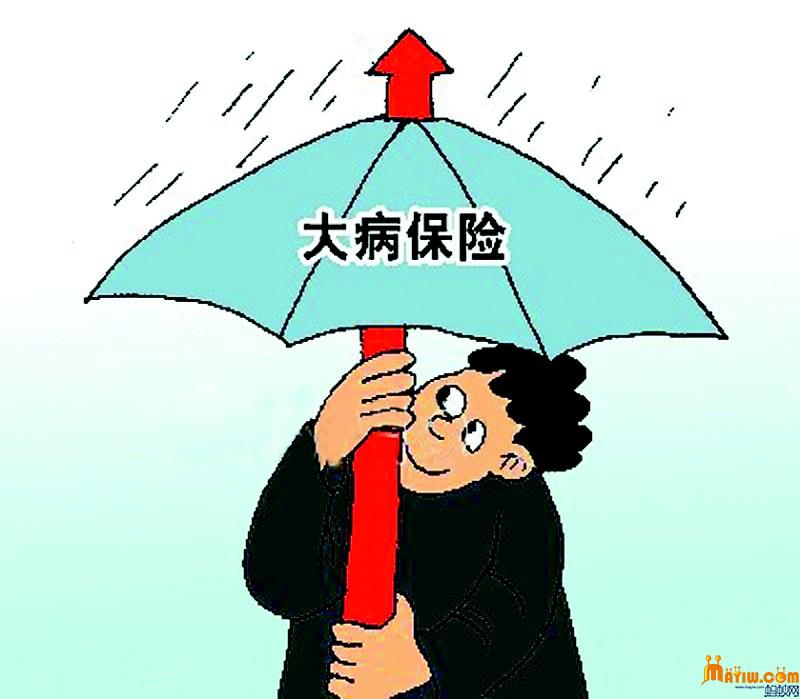 大病保险