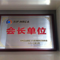 SIP-HRCA会长单位